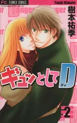 ギュッとしてＤ 2巻 漫画 フラワーコミックス〔Ｃｈｅｅｓｅ！〕 樹本祐季 小学館（少女コミック）