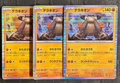 ポケモンカードテラキオン　3枚のサムネイル