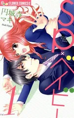 ＳＰ×ベイビー 1巻 漫画 フラワーＣアルファ 円城寺マキ 小学館（少女コミック）