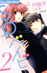 ＳＰ×ベイビー 2巻 漫画 フラワーＣアルファ 円城寺マキ 小学館（少女コミック）