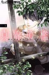 真綿の檻 1巻 漫画 フラワーＣアルファ 尾崎衣良 小学館（少女コミック）