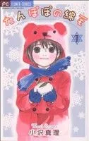 たんぽぽの綿毛 1巻 漫画 フラワーコミックス〔フラワーズ〕 小沢真理 小学館（少女コミック）