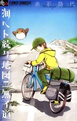 海ヘト続ク地図ニ無イ道 1巻 漫画 フラワーＣアルファ 赤石路代 小学館（少女コミック）