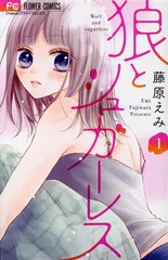狼とシュガーレス 1巻 漫画 フラワーコミックス 藤原えみ 小学館（少女コミック）