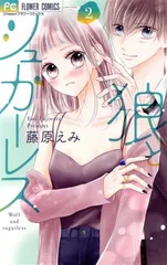 狼とシュガーレス 2巻 漫画 フラワーコミックス 藤原えみ 小学館（少女コミック）