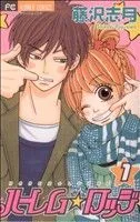 ハーレム☆ロッジ 1巻 漫画 フラワーコミックス 藤沢志月 小学館（少女コミック）