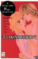 千のＫＩＳＳに濡れて 1巻 漫画 フラワーコミックス〔ベツコミ〕 浜口奈津子 小学館（少女コミック）