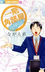 一階角部屋／良縁付 1巻 漫画 フラワーＣアルファ ながえ直 小学館（少女コミック）