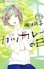 カツカレーの日 1巻 漫画 フラワーＣアルファ 西炯子 小学館（少女コミック）