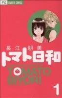 トマト日和 1巻 漫画 フラワーコミックス〔プチコミ〕 長江朋美 小学館（少女コミック）