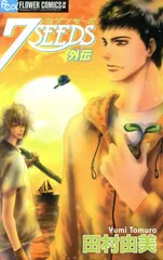 ７ＳＥＥＤＳ 外伝 1巻 漫画 フラワーＣアルファ 田村由美 小学館（少女コミック）