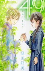 ４９（ヨンジュウキュウ） 1巻 漫画 フラワーコミックス 登田好美 小学館（少女コミック）