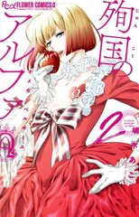 殉国のアルファ～オメガ・ド・ベルサイユ～ 2巻 漫画 フラワーＣアルファ 嶋木あこ 小学館（少女コミック）