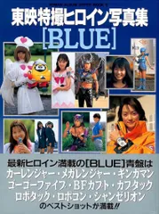 徳間書店 ロマンアルバムハイパームック 東映特撮ヒロイン写真集「BLUE」 (帯付)