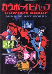 ブッキング サンライズアートワークス カウボーイビバップSUNRISEARTWORKS
