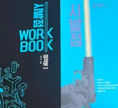 新品の本) ヒョン・ウジン 22 改訂 始発点 ワークブック まとめ 微分積分学1