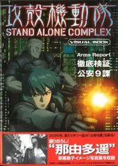 ホビージャパン ホビージャパンMOOK 攻殻機動隊STAND ALONE COMPLEX (帯付)