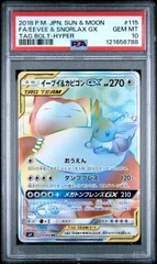 【PSA10】SM9 115/095 イーブイ&カビゴンGX HR タッグボルト