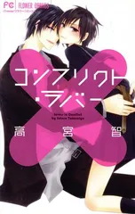 コンフリクト・ラバー 1巻 漫画 フラワーコミックス 高宮智 小学館（少女コミック）