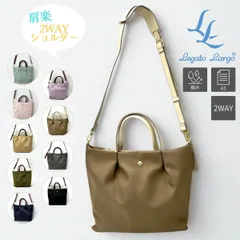 新品 レガートラルゴ ショルダーバッグ トートバッグ 2WAY 軽い 撥水 大人可愛い シンプル 人気 Legato Largo LH-L0002Z 正規品 新品未使用