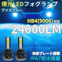 プリウス 20系 アルファード 10系 後期 20系 前期 ヴォクシー ノア 60系 ハリアー HB4 9006 フォグランプ ヘッドライト 爆光 LED 高輝度 バルブ 明るい アイスブルー 青色光 8000k 12V 24000lm 純正交換 防水 車のサムネイル