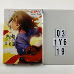Kara no Kyoukai: Mirai Fukuin (Seikaisha Bunko Na 1-1) Paperback ? 2011/11/11 Nasu Kinoko (Author), Takeuchi Takashi (Illustrator) Q3-6Y1-19