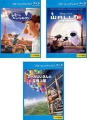 ピクサー作品(3枚セット)レミーのおいしいレストラン、ウォーリー、カールじいさんの空飛ぶ家 ブルーレイディスク【全巻 アニメ 中古 Blu-r