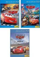 カーズ(3枚セット)1、2、クロスロード ブルーレイディスク【全巻 アニメ 中古 Blu-ray】ケース無:: レンタル落ち