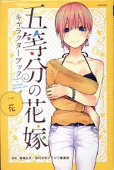 五等分の花嫁 キャラクターブック 全5巻 セット