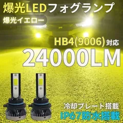 プリウス 20系 アルファード 10系 後期 20系 前期 ヴォクシー ノア 60系 ハリアー HB4 9006 フォグランプ ヘッドライト 爆光 LED 高輝度 バルブ 明るい イエロー 黄色光 3000k 12V 24000lm 純正交換 防水 車検対応のサムネイル