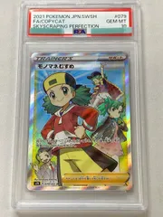 モノマネむすめ SR [摩天パーフェクト] S7D 079/067 (PSA10) ポケモン