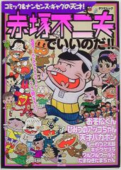 コンビニ本】 赤塚不二夫 ベスト ゆでたまごセレクション ☆2006年