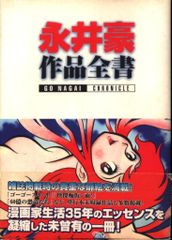 永井豪 作品全書 初版 - メルカリ