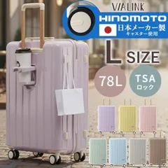 【公式販売店】【Lサイズ】スーツケース VIALINK TSAロック 軽量 キャリーケース 日本メーカー HINOMOTOキャスター 静音 小型 かわいい パステルカラー レディース 女子 旅行 国内旅行 修学旅行 出張 ギフト おしゃれ ドリンクホルダー