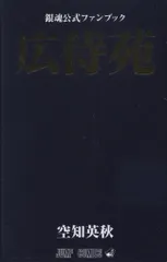 2026年最新】広侍苑 銀魂の人気アイテム - メルカリ