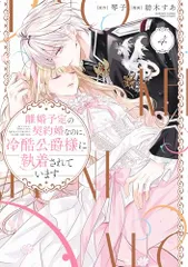 離婚予定の契約婚なのに、冷酷公爵様に執着されています(4) (ぶんか社コミックス PRIMO COMICS)／紡木すあ、