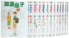 放浪息子 コミック 全15巻完結セット(BEAM COMIX)／志村貴子