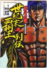 集英社 ジャンプコミックスセレクション 原哲夫 北斗の拳世紀末覇王列伝
