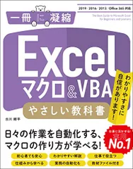 Excelマクロ&VBA やさしい教科書 [2019/2016/2013/Office 365対応] (一冊に凝縮)／古