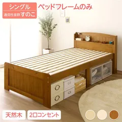  ベッド シングル ベッドフレームのみ ライトブラウン 木製 天然木 パイン材使用 宮付き 棚付き 宮棚付き 2口 コンセント付き 高さ調整可 ベッド下収納可 布団対応 すのこベッド ベット シングルベッド Sベッド Ecru エクル