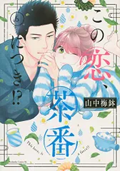 2026年最新】この恋茶番につきの人気アイテム - メルカリ