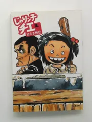 2026年最新】じゃりン子チエ 文庫の人気アイテム - メルカリ