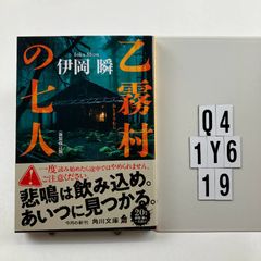 乙霧村の七人〈新装改訂版〉 (角川文庫) 文庫 ? 2025/1/24 伊岡 瞬 (著)　Q4-6Y1-19
