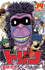 トリコ 34 (ジャンプコミックス)／島袋 光年