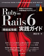(著者のサポートサイトにて、プログラムコードのダウンロード、サポート情報を提供)Ruby on Rails 6 実践ガイ
