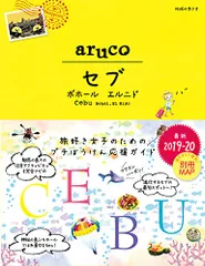 34 地球の歩き方 aruco セブ ボホール エルニド 2019~2020