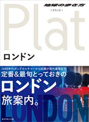 04 地球の歩き方 Plat ロンドン (地球の歩き方ぷらっと4)