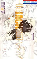 ｉｎ ＪＡＣＫ ｏｕｔ 1巻 漫画 花とゆめコミックス 山田南平 白泉社（少女コミック）