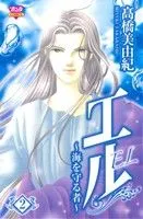 エル～海を守る者～ 2巻 漫画 ボニータ・コミックス 高橋美由紀 秋田書店（少女コミック）
