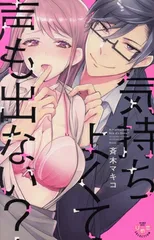 気持ちよくて声も出ない？～裏カレシの贅沢な躾け方～ 1巻 漫画 ひめ恋セレクション 斉木マキコ 祥伝社（少女コミック）